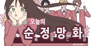 오늘의 순정만화