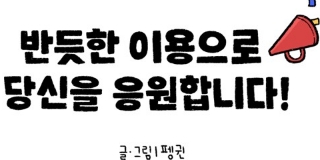 반듯한 이용으로 당신을 응원합니다!