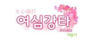 여심강타(feat.금연)