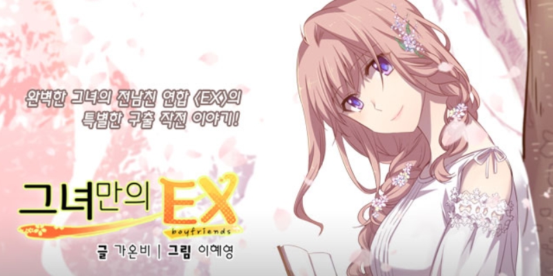 그녀만의 EX