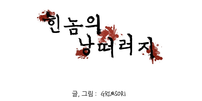 힌놈의 낭떠러지