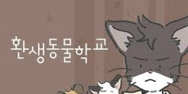 환생동물학교
