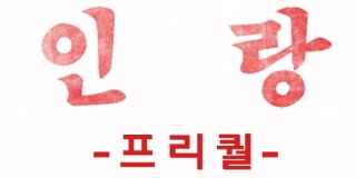 인랑 프리퀄