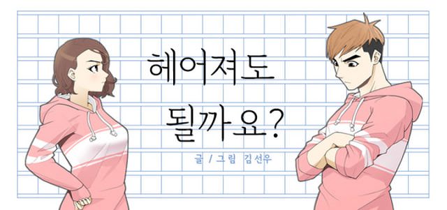 헤어져도 될까요?