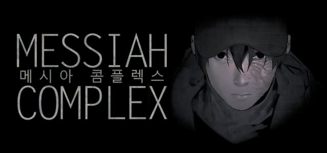 메시아 콤플렉스