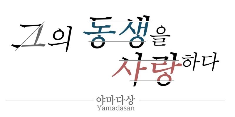 그의 동생을 사랑하다