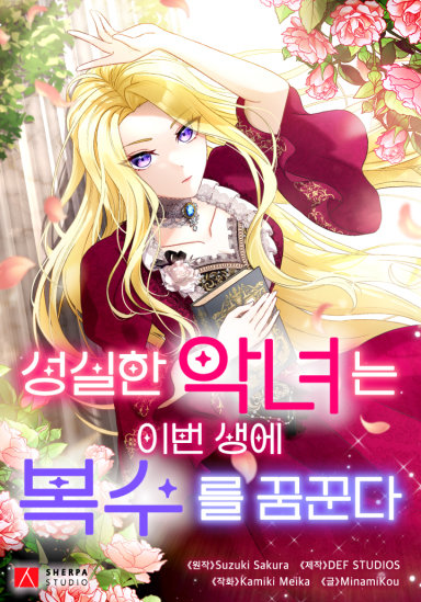 성실한 악녀는 이번 생에 복수를 꿈꾼다