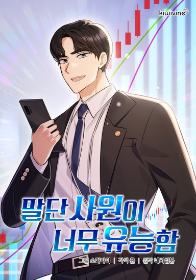 말단 사원이 너무 유능함