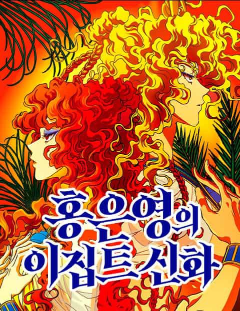 홍은영의 이집트 신화