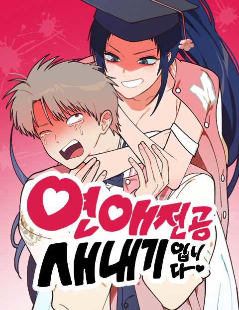 연애 전공 새내기입니다