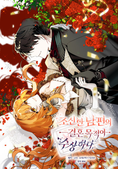 조신한 남편의 결혼 목적이 수상하다