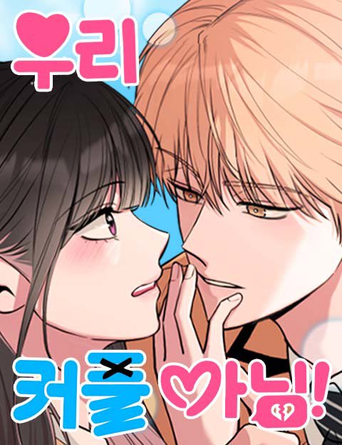 우리 커플 아님!