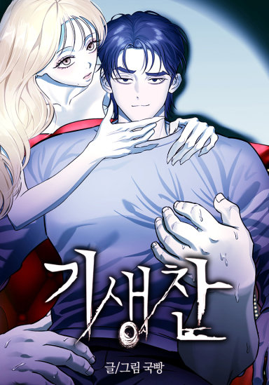 기생찬
