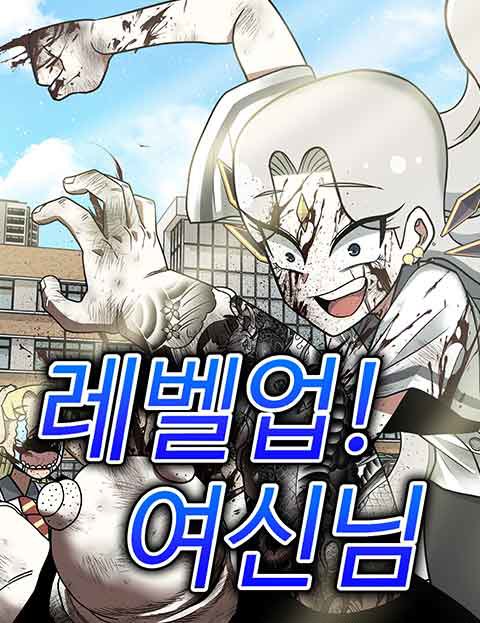 레벨업! 여신님