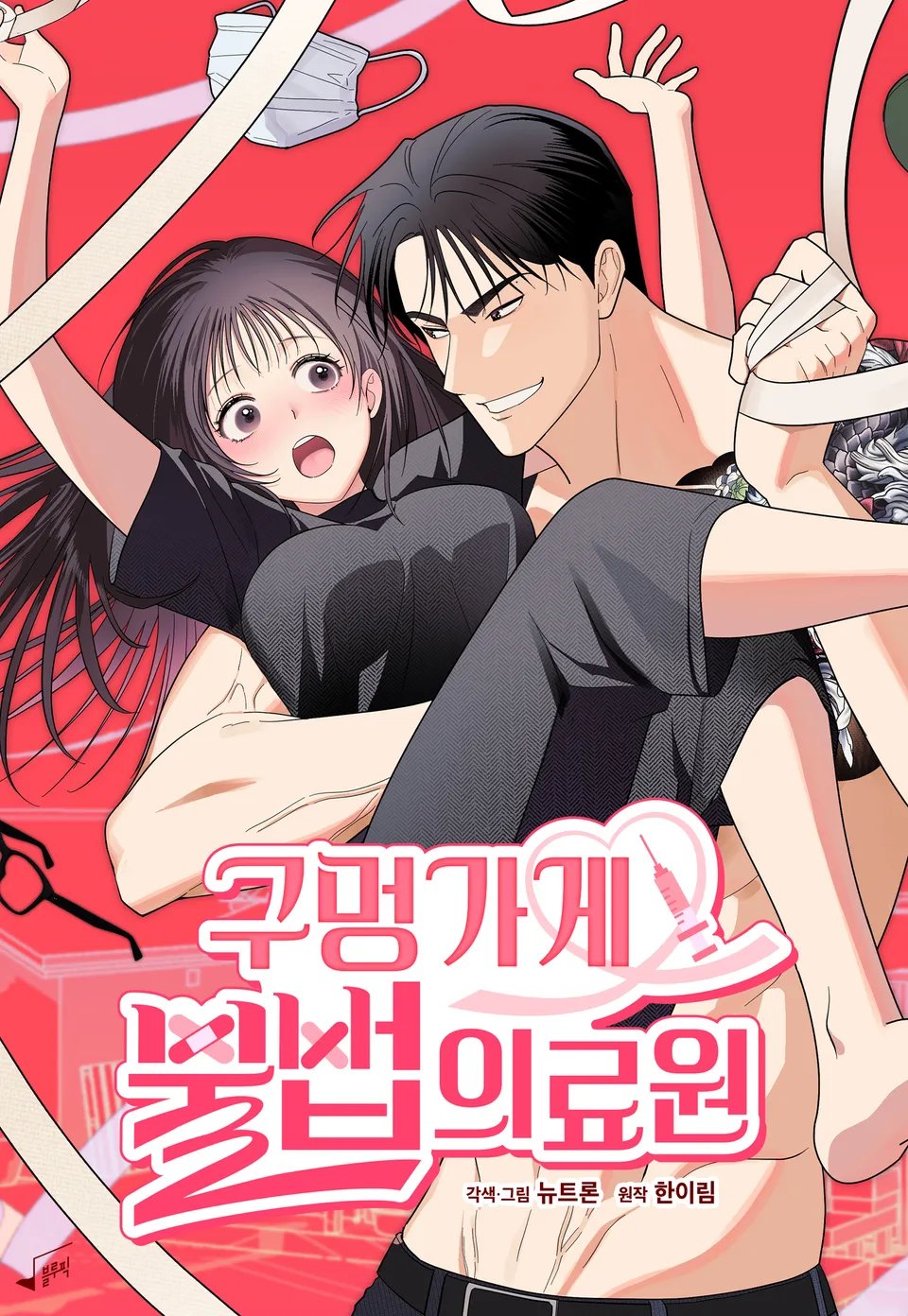 구멍가게 불법 의료원