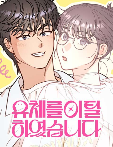 유체를 이탈하였습니다