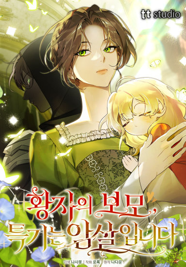 황자의 보모, 특기는 암살입니다