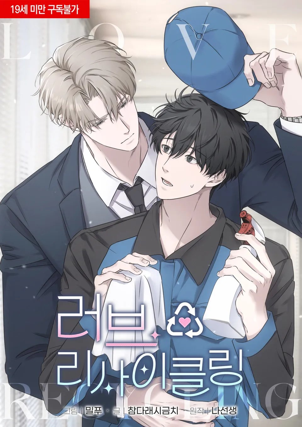 러브 리사이클링