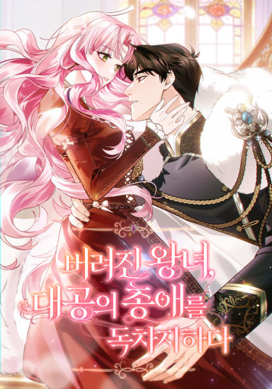 버려진 왕녀, 대공의 총애를 독차지하다
