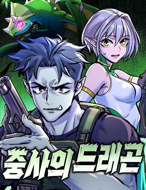 중사의 드래곤