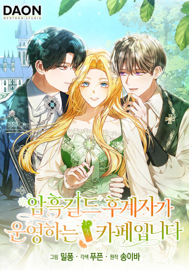 암흑길드 후계자가 운영하는 카페입니다