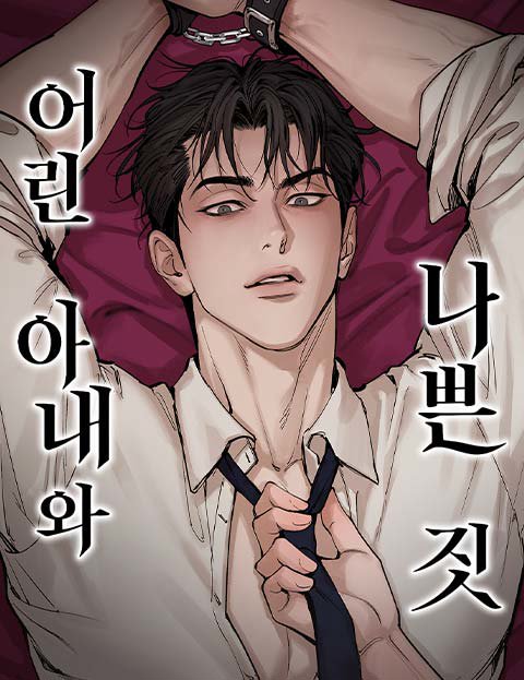 어린 아내와 나쁜 짓