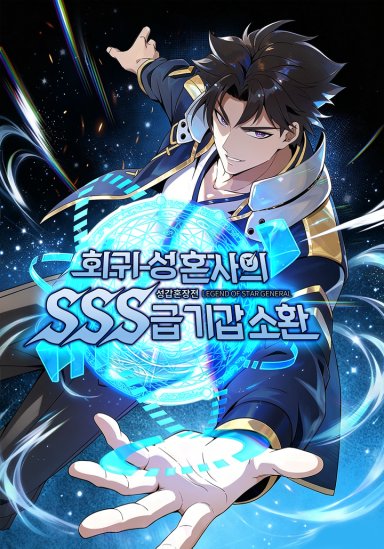 성갑혼장전-회귀 성혼사의 SSS급 기갑 소환