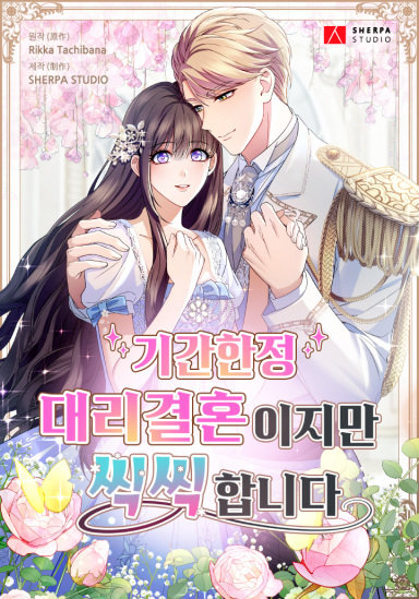 기간한정 대리결혼이지만 씩씩합니다