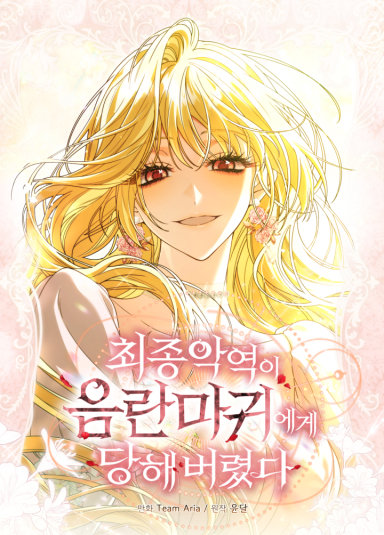 최종 악역이 음란마귀에게 당해버렸다