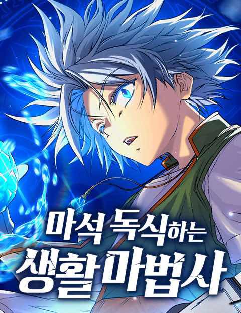 마석 독식하는 생활 마법사