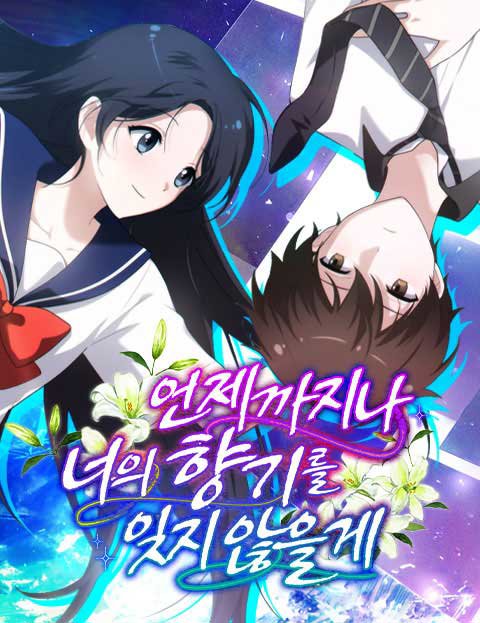 언제까지나 너의 향기를 잊지 않을게