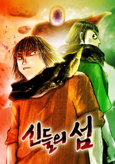 신들의 섬