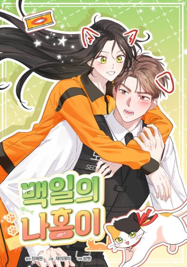 백일의 나홍이