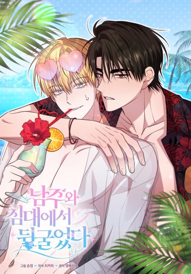 남주와 침대에서 뒹굴었다