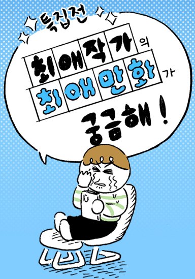 [특집] 최애 작가의 최애 만화가 궁금해!