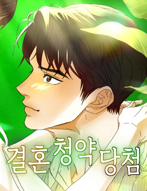 결혼 청약 당첨