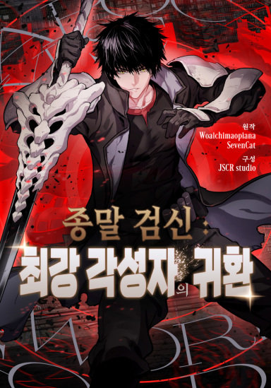 종말 검신 : 최강 각성자의 귀환