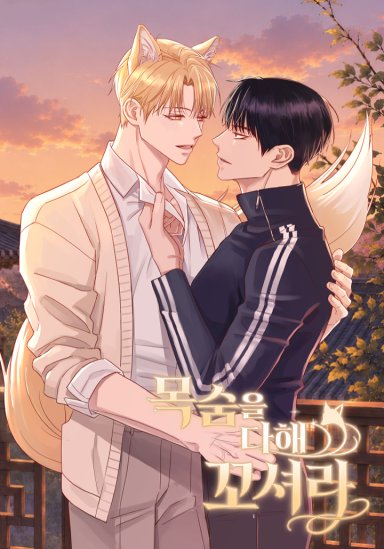 목숨을 다해 꼬셔라