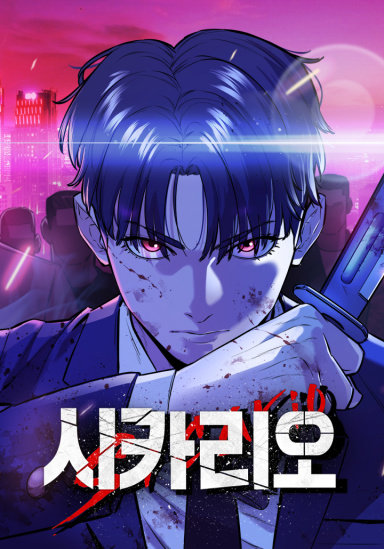 시카리오