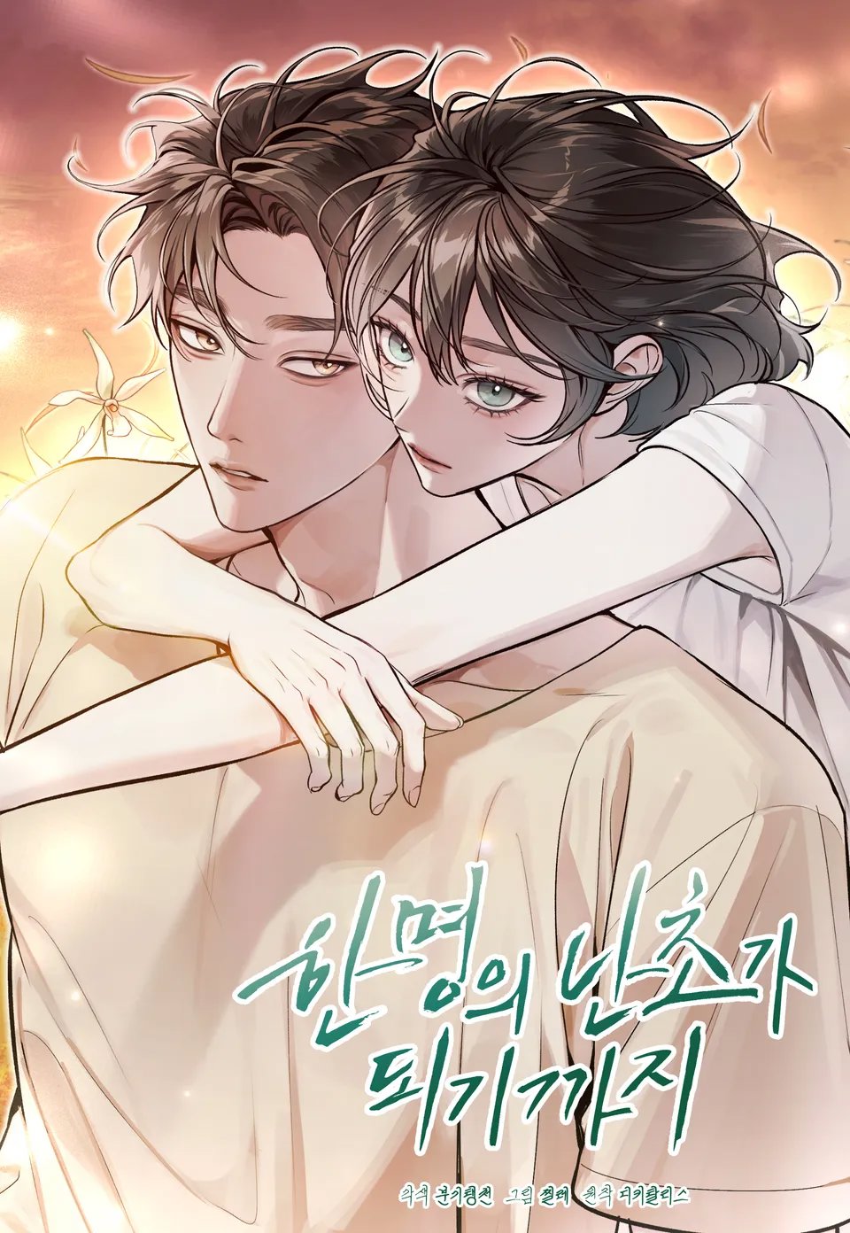 한 명의 난초가 되기까지