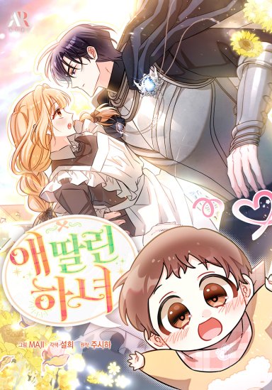 애 딸린 하녀