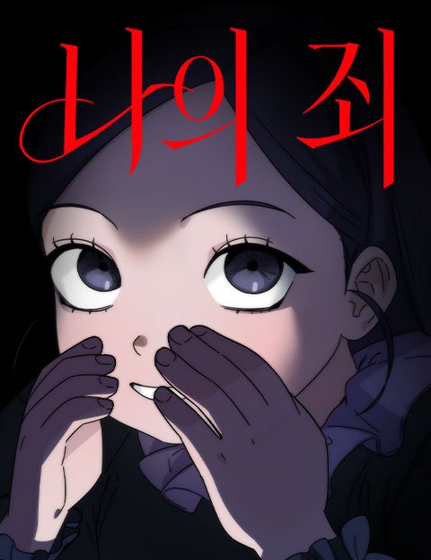 나의 죄
