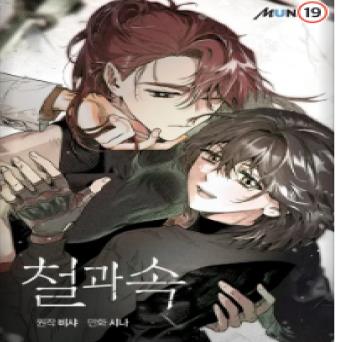 철과 속