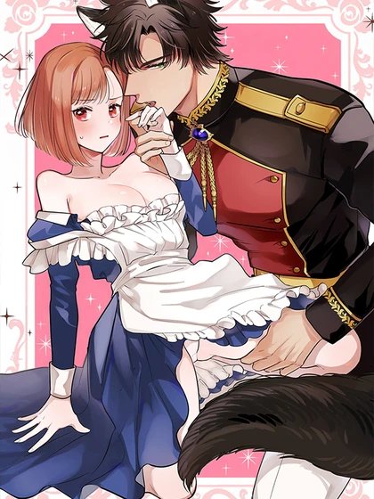 늑대 기사님이 나를 너무 좋아합니다!