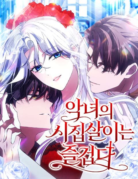악녀의 시집살이는 즐겁다